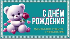С ДНЁМ РОЖДЕНИЯ Шикарная песня Самое красивое поздравление
