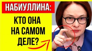 Почему брошки исчезли: ВСЯ ПРАВДА о главе ЦБ Эльвире Набиуллиной