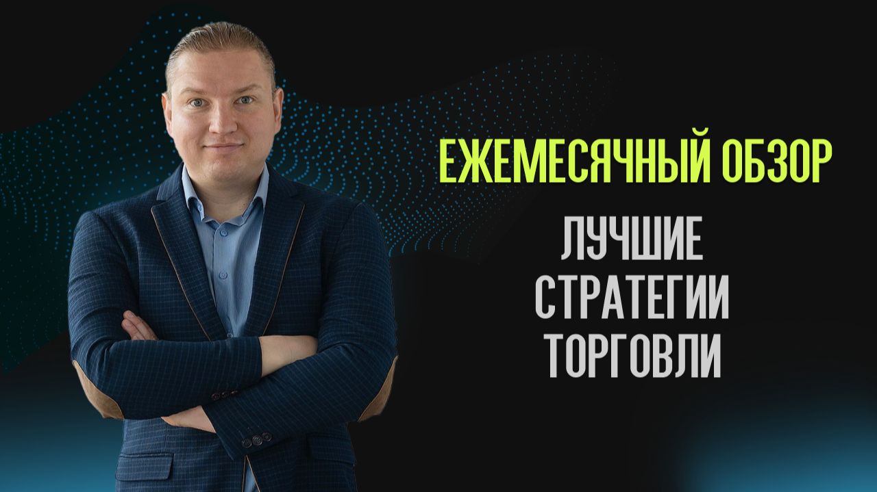 Рынок падает, а мои стратегии растут. Какие из них заработают летом? смотреть онлайн