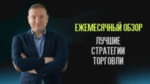 Рынок падает, а мои стратегии растут. Какие из них заработают летом?