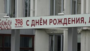 КРАСНОЯРСК ГОТОВИТСЯ ПРАЗДНОВАТЬ СВОЙ 398-Й ДЕНЬ РОЖДЕНИЯ