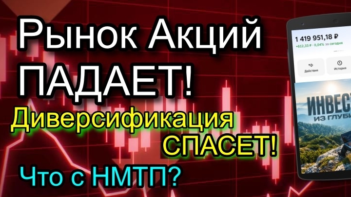 Рынок Акций ПАДАЕТ! Диверсификация в помощь. Немного про НМТП!