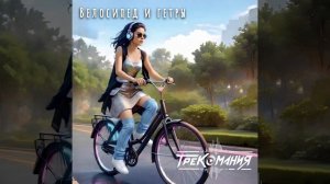 ТРЕКОМАНИЯ - Велосипед и гетры