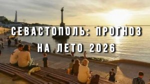 Про Севастополь