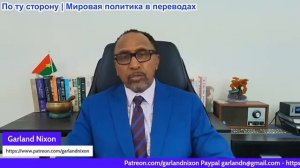 Гарланд Никсон - Политический класс втягивает народ в «праведные войны» против Ирана и России