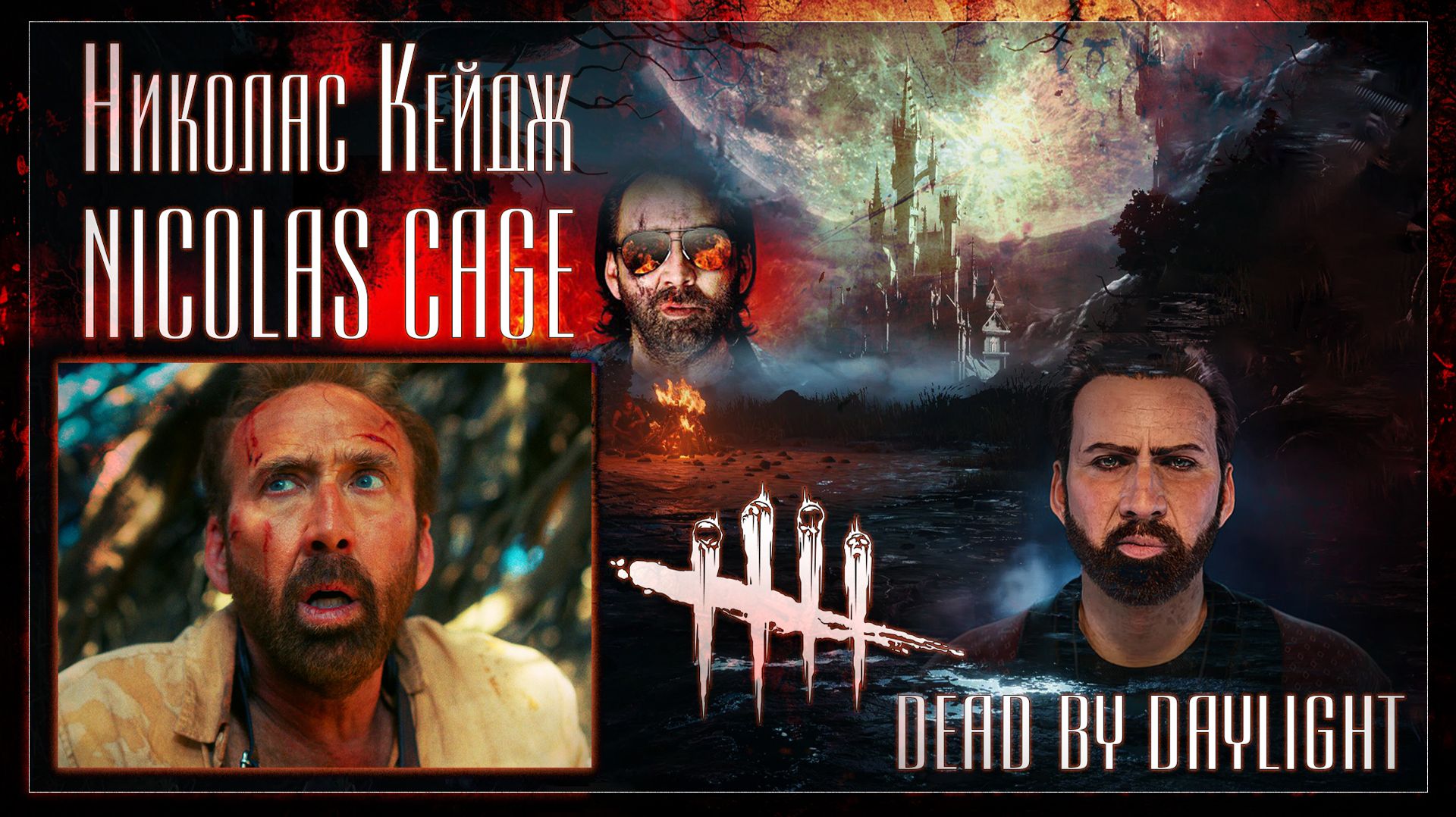 НИКОЛАС КЕЙДЖ | ВЫЖИВАНИЕ | Dead by Daylight | #ДБД #dbd смотреть онлайн