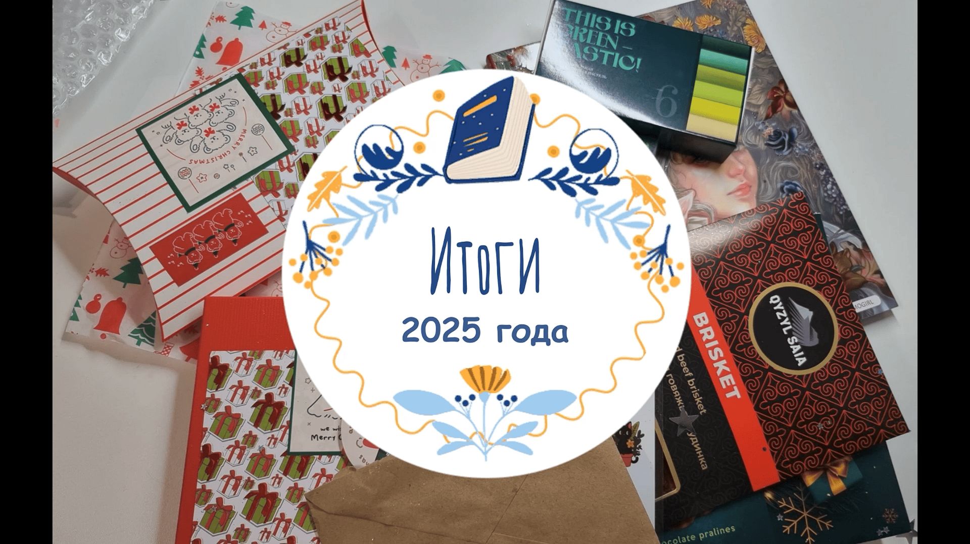 Подарок от Тайного Санты и мои итоги за 2025 год