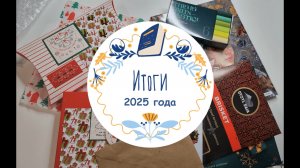 Подарок от Тайного Санты и мои итоги за 2025 год