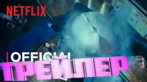 Официальный трейлер  Netflix Человеческий пар