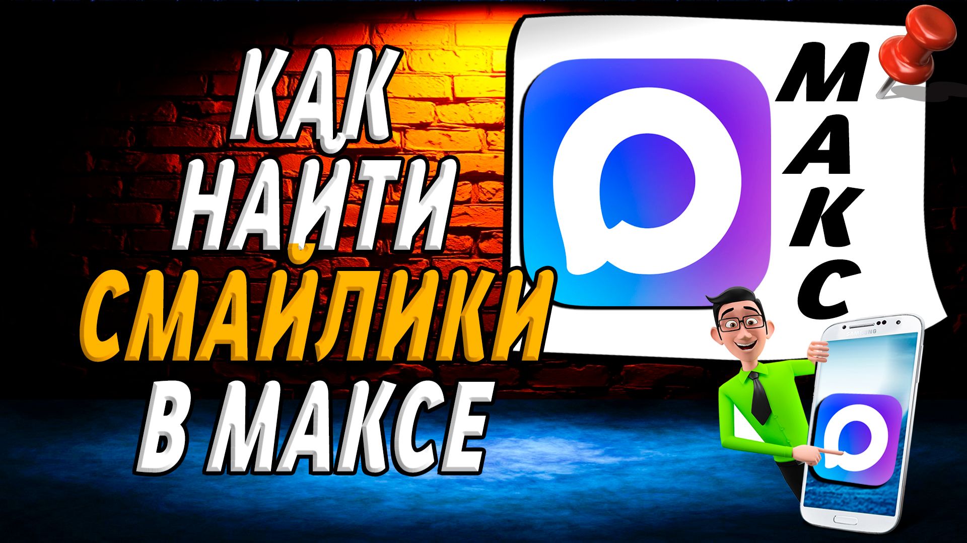 Как найти смайлики в максе смотреть онлайн