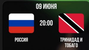 Футбол. Россия - Тринидад и Тобаго. Товарищеский матч. Прямой эфир. Текстовая трансляция.