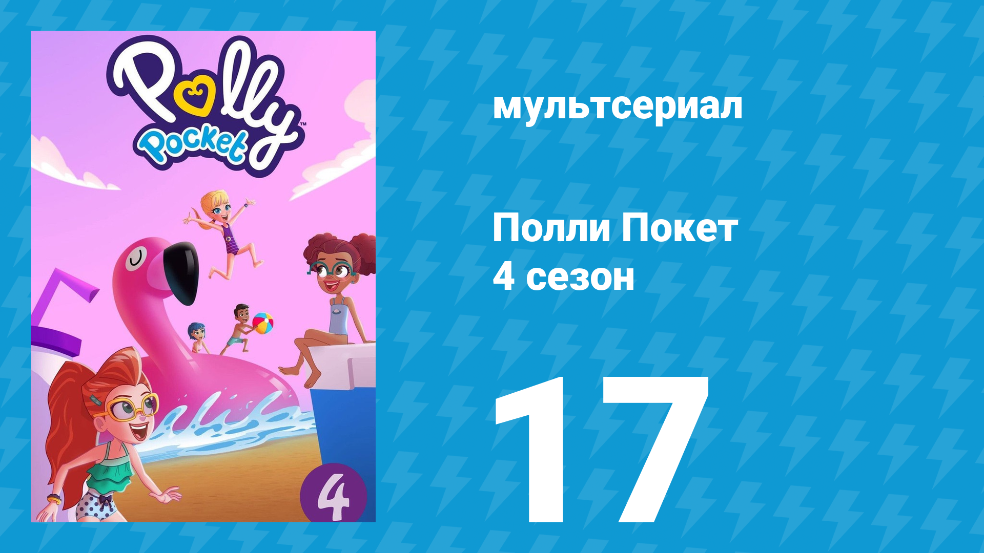 Полли Покет 4 сезон 17 серия (мультсериал, 2018)