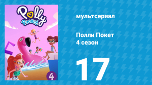 Полли Покет 4 сезон 17 серия (мультсериал, 2018)