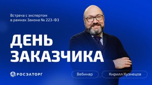 День заказчика Росэлторг. Встреча с экспертом в рамках Закона № 223-ФЗ