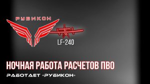 ПВО Центра «Рубикон» работает в небе. Сбиты «Лелеки», «GARA», а также и другие БпЛА