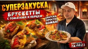 САМВЕЛ АДАМЯН, СУПЕР ЗАКУСКА, БРУСКЕТЫ С ТОМАТОМ И ПЕРЦЕМ..