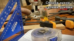 Сборка кухни своими руками
