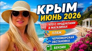 9.06.26. Крым обстановка . Что с продуктами, бензином . Пляж и море. Черноморское