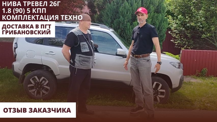 Нива Тревел 26г1.8 (90) 5 КПП. Комплектация Техно. Доставка в пгт Грибановский. Отзыв заказчика.