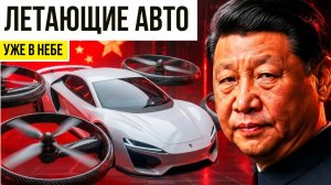 Китай тихо забрал небо — 10 машин, о которых на Западе молчат.
