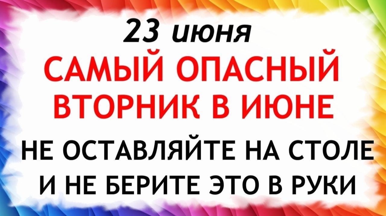 23 июня Тимофеев День. Что нельзя делать сегодня. Народные традиции и приметы и суеверия. смотреть онлайн