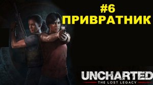 Uncharted™: The Lost Legacy #6 Привратник