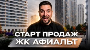 ЖК Афиальт от АФИ Девелопмент — старт продаж на Владыкино | Сравнение с Аквилон Сигнал и ПИК