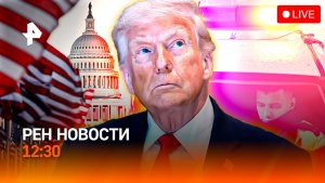 Скандал на Совбезе ООН / Авиакатастрофа в США / Удар по автовладельцам / РЕН Новости 12:30, 09.06.26