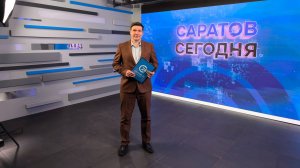 Саратов Сегодня | 9 июня
