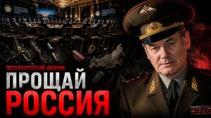 Генерал Ивашов | Петербургский форум: прощай Россия