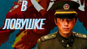 В ЛОВУШКЕ ФИЛЬМЫ НА ВЕЧЕР; Год: 2025 Страна: Китай Жанр: триллер боевик
