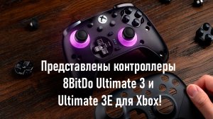 Представлены контроллеры 8BitDo Ultimate 3 и Ultimate 3E для Xbox! Характеристики и дата выхода.