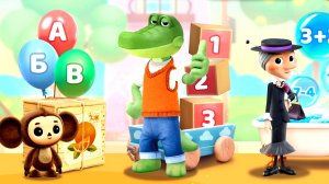 РАЗВИВАЮЩИЕ ИГРЫ С ЧЕБУРАШКОЙ