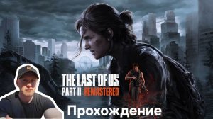 The Last of Us 2 Remastered