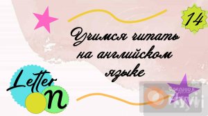 Учимся читать на английском языке. Буква N/ Letter N.