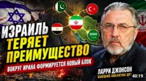 ИЗРАИЛЬ ТЕРЯЕТ ПРЕИМУЩЕСТВО — ВОКРУГ ИРАНА ФОРМИРУЕТСЯ НОВЫЙ БЛОК _ Ларри Джонсон