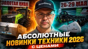 Абсолютные новинки сельхозтехники 2026. С ЦЕНАМИ!