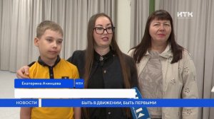 Быть в движении, быть первыми