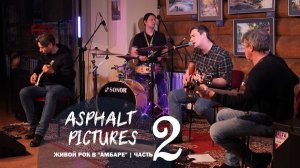 Живой рок - Часть 2 |  Асфальт пикчерс