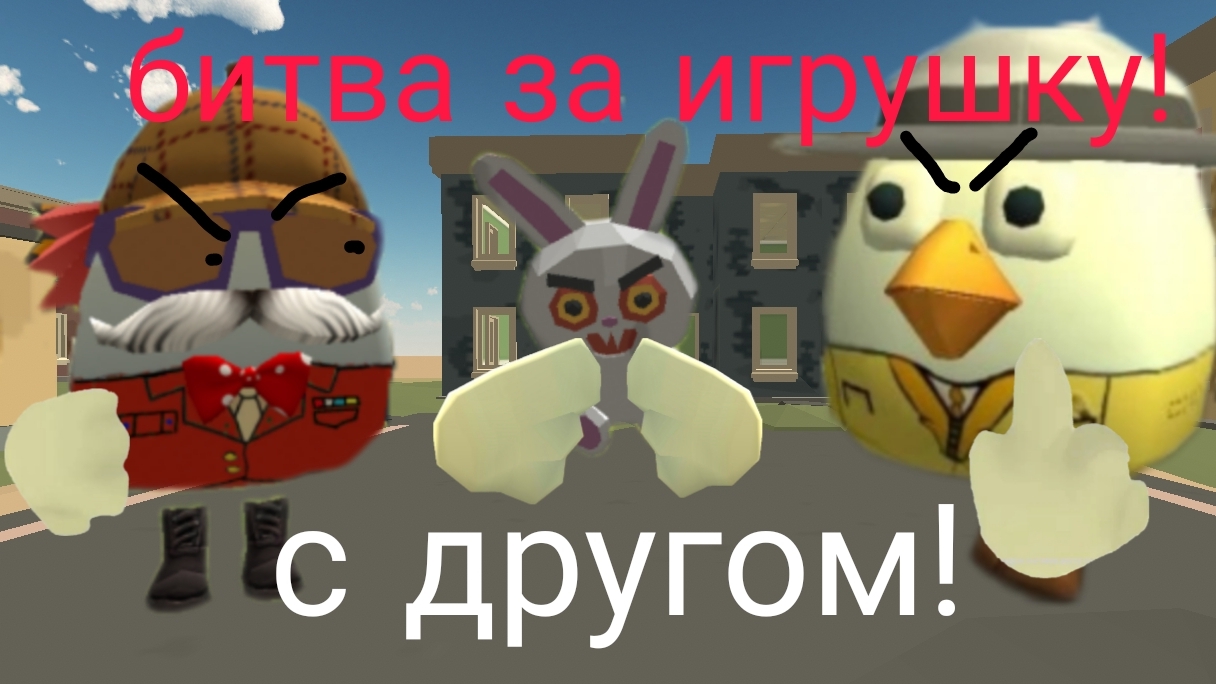 битва с другом! | устроили войну из-за игрушки 😭😭😭