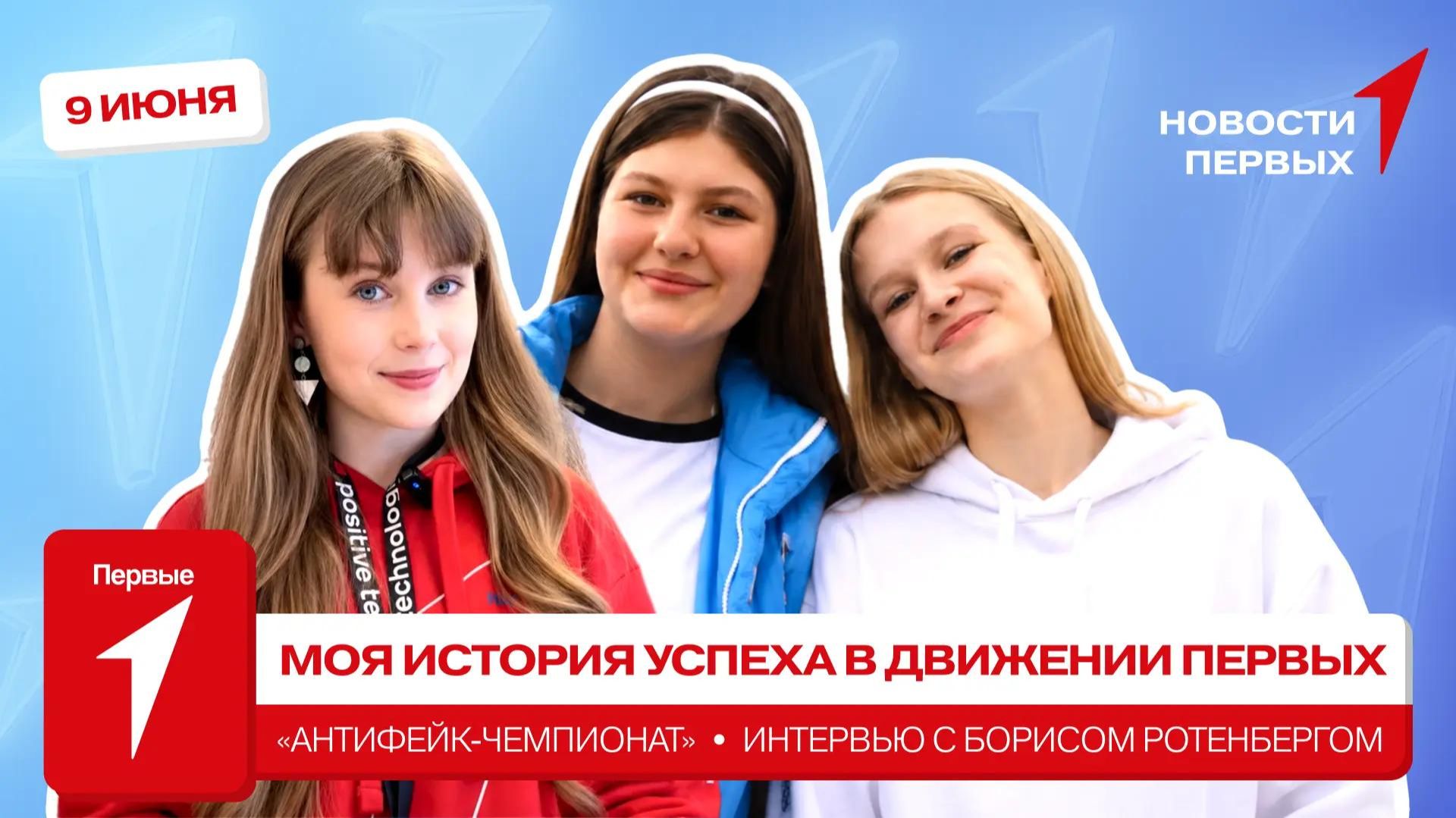 «Новости Первых»: «Антифейк-чемпионат» | Интервью с Борисом Ротенбергом | Истории успеха Первых