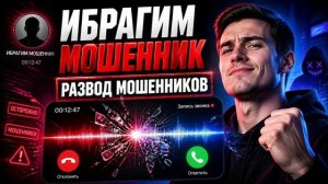 Мошенник думал, что он бандит, пока я не нажал ОДНУ КНОПКУ! 💨