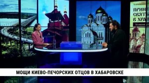 Мощи Киево-Печорских отцов в Хабаровске / Рустик Карташов