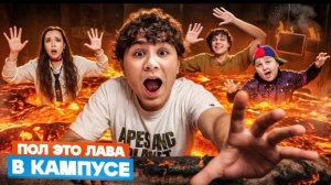 🍿 ВЕРНУЛИСЬ В КАМПУС 🤩 ВОЖАТЫЙ ИЗ ЛАГЕРЯ НАШ УЧИТЕЛЬ😱 ПОЛ ЭТО ЛАВА В ШКОЛЕ