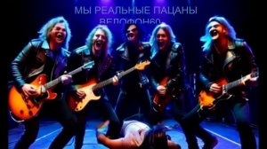 Мы реальные пацаны!
