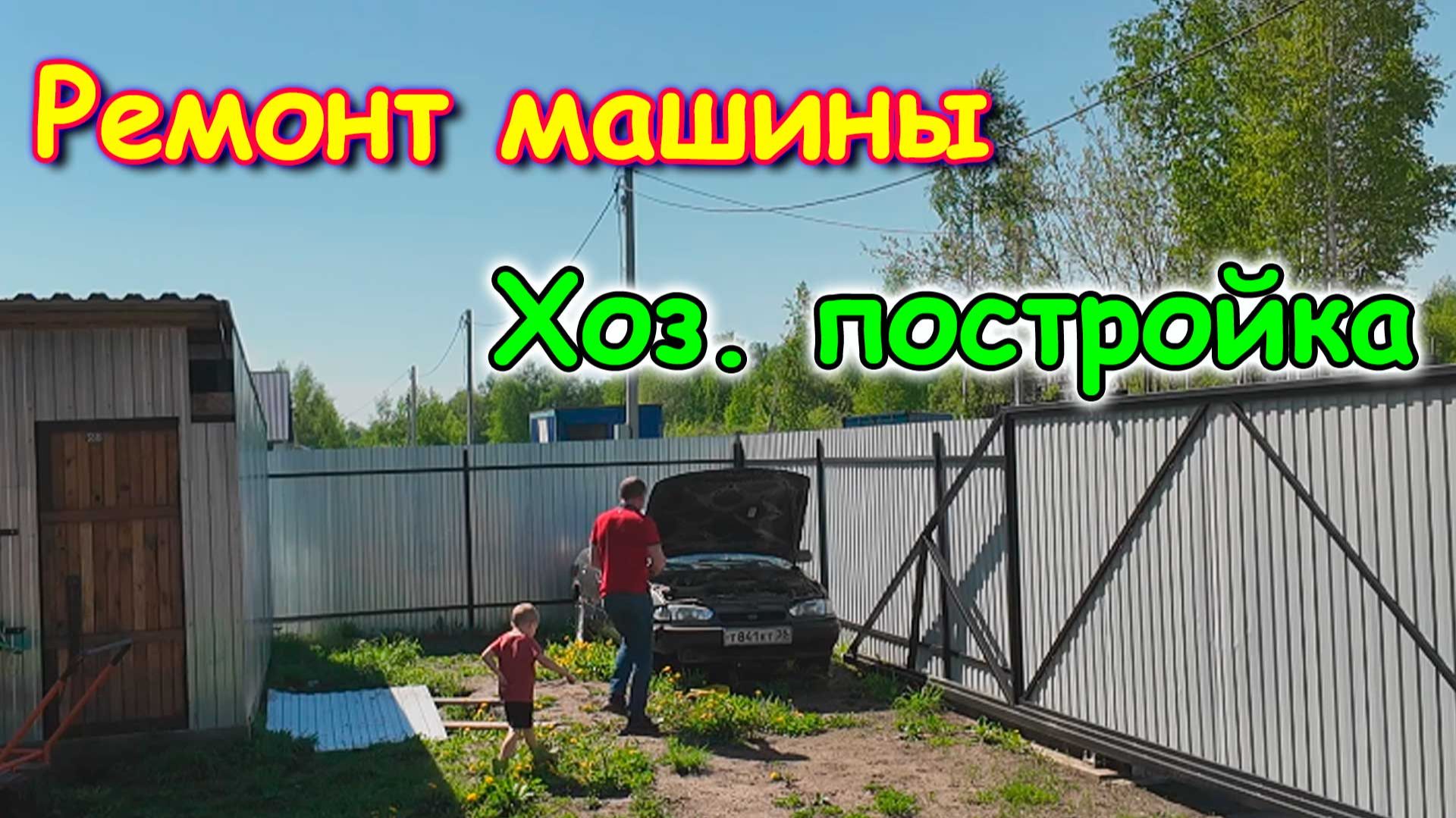 1 Боря занялся элантрой. Залезли в хоз. постройку за вещами. (06.26г.)