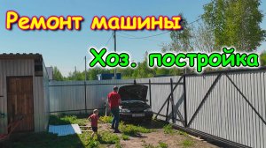 Боря занялся элантрой. Залезли в хоз. постройку за вещами. (06.26г.) Семья Бровченко.