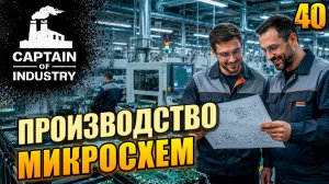 Производство микросхем, прохождение Captain of Industry, 40 серия