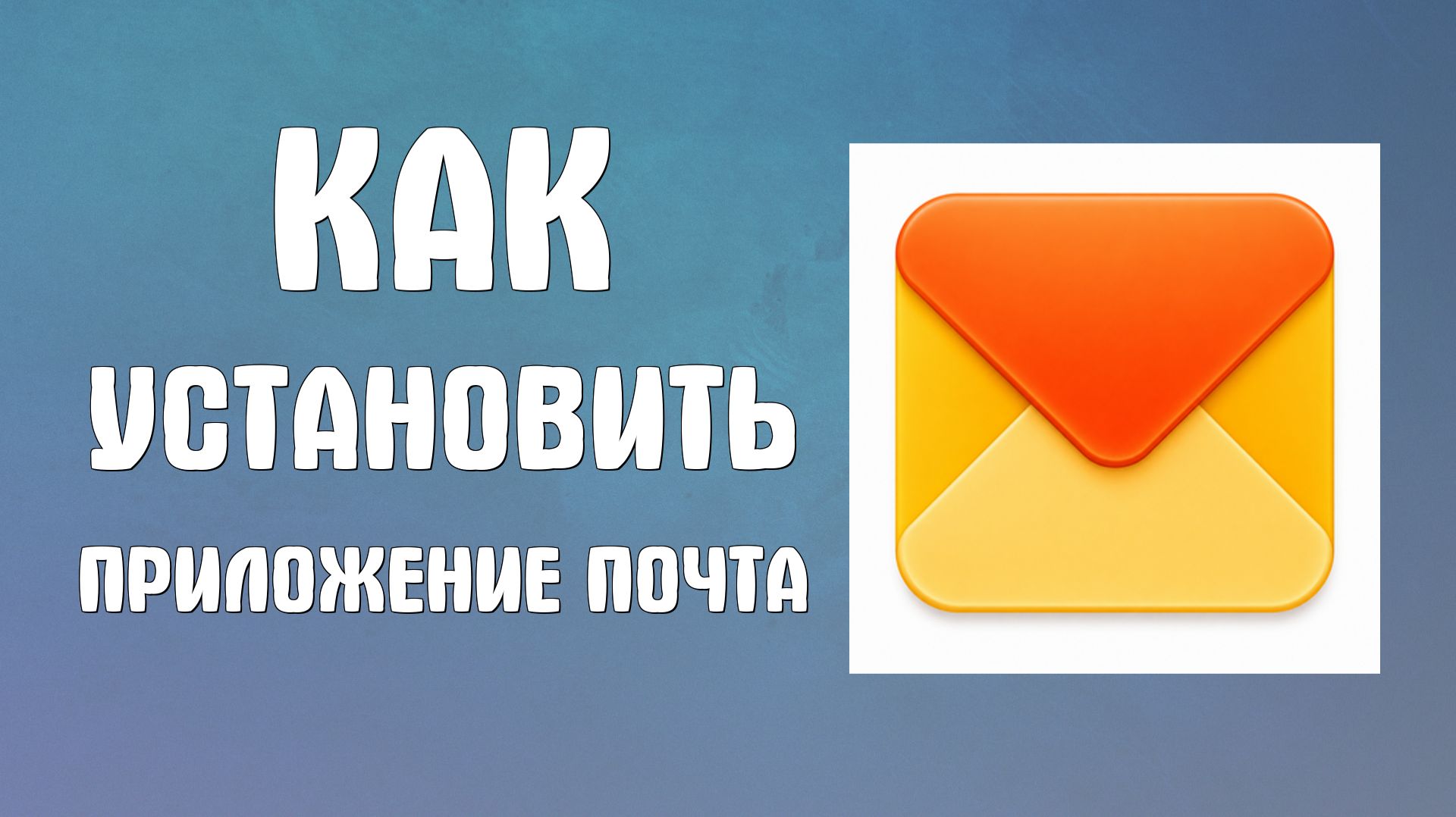 Как установить приложение яндекс почта