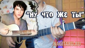 Юра Шатунов - НУ ЧТО ЖЕ ТЫ. Аккорды без баррэ, разбор песни на гитаре